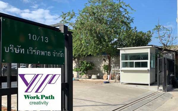 ส่งป้อมยาม ปทุมธานี ที่ บริษัท เวิร์คพาธ จำกัด
