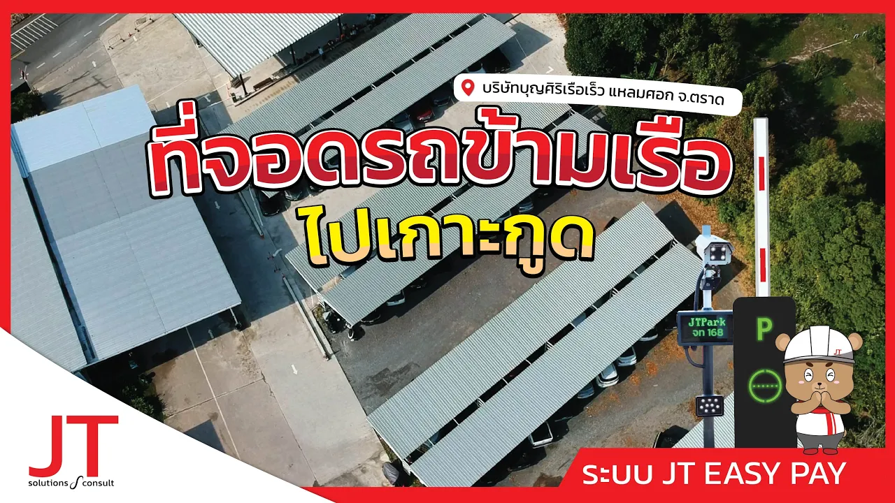บุญศิริเรือเร็ว  ลานจอดรถตราด ที่รับฝากจอดรถขึ้นเรือข้ามไปเกาะกูด เกาะหมาก เกาะช้าง