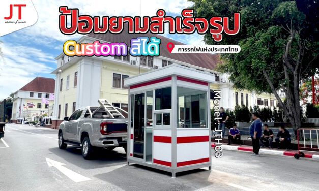 ป้อมยามรักษาการณ์ การรถไฟแห่งประเทศไทย
