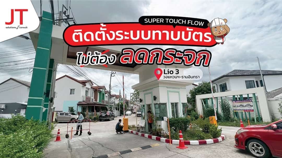 ไม้กั้นหมู่บ้าน ไลโอ 3 วงแหวนฯ-รามอินทรา