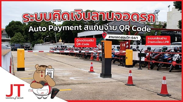 ระบบคิดเงินลานจอดรถสุขุมวิท  64/1