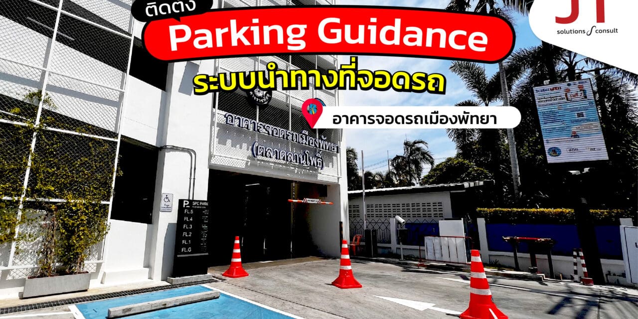 ลานจอดรถพัทยา ที่จอดรถแบบแสดงจำนวนช่องจอดว่าง ที่ตลาดลานโพธิ์ พัทยา