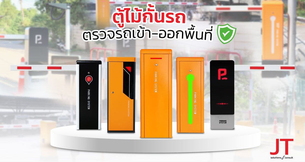 ตู้ไม้กั้น หรือ บูมไม้กั้นรถรยนต์ กั้นถนน ตรวจรถเข้าออกพื้นที่