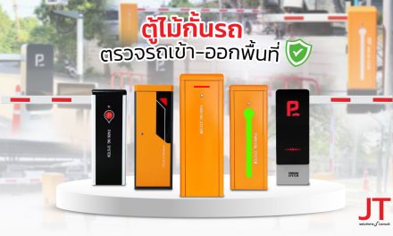 ตู้ไม้กั้น หรือ บูมไม้กั้นรถรยนต์ กั้นถนน ตรวจรถเข้าออกพื้นที่