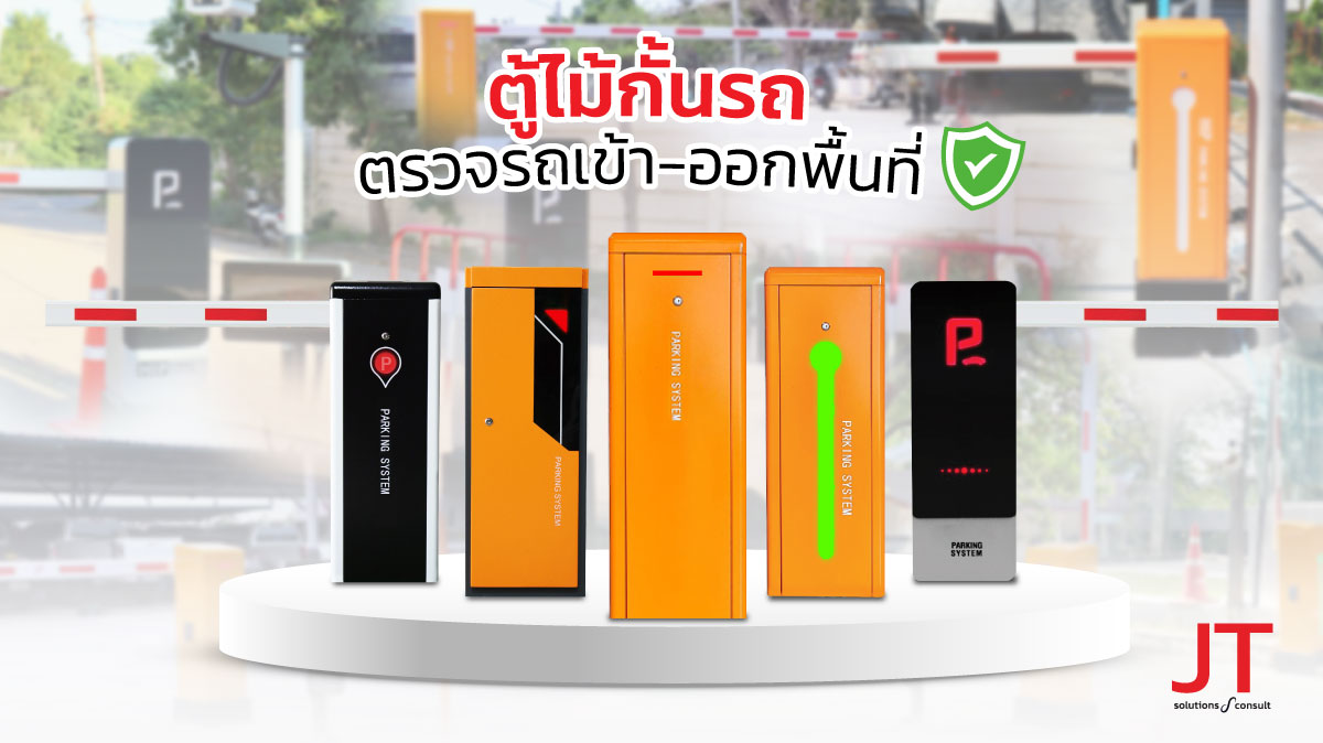 ตู้ไม้กั้น ตู้ไม้กั้นรถยนต์ กั้นทางเข้าออกพื้นที่
