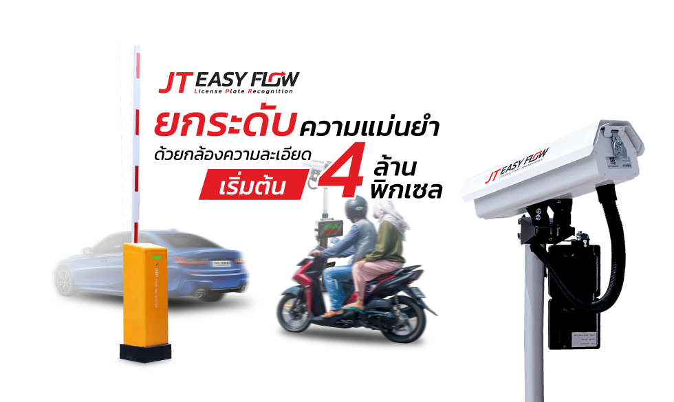 ระบบไม้กั้นอ่านป้ายทะเบียนรถยนต์