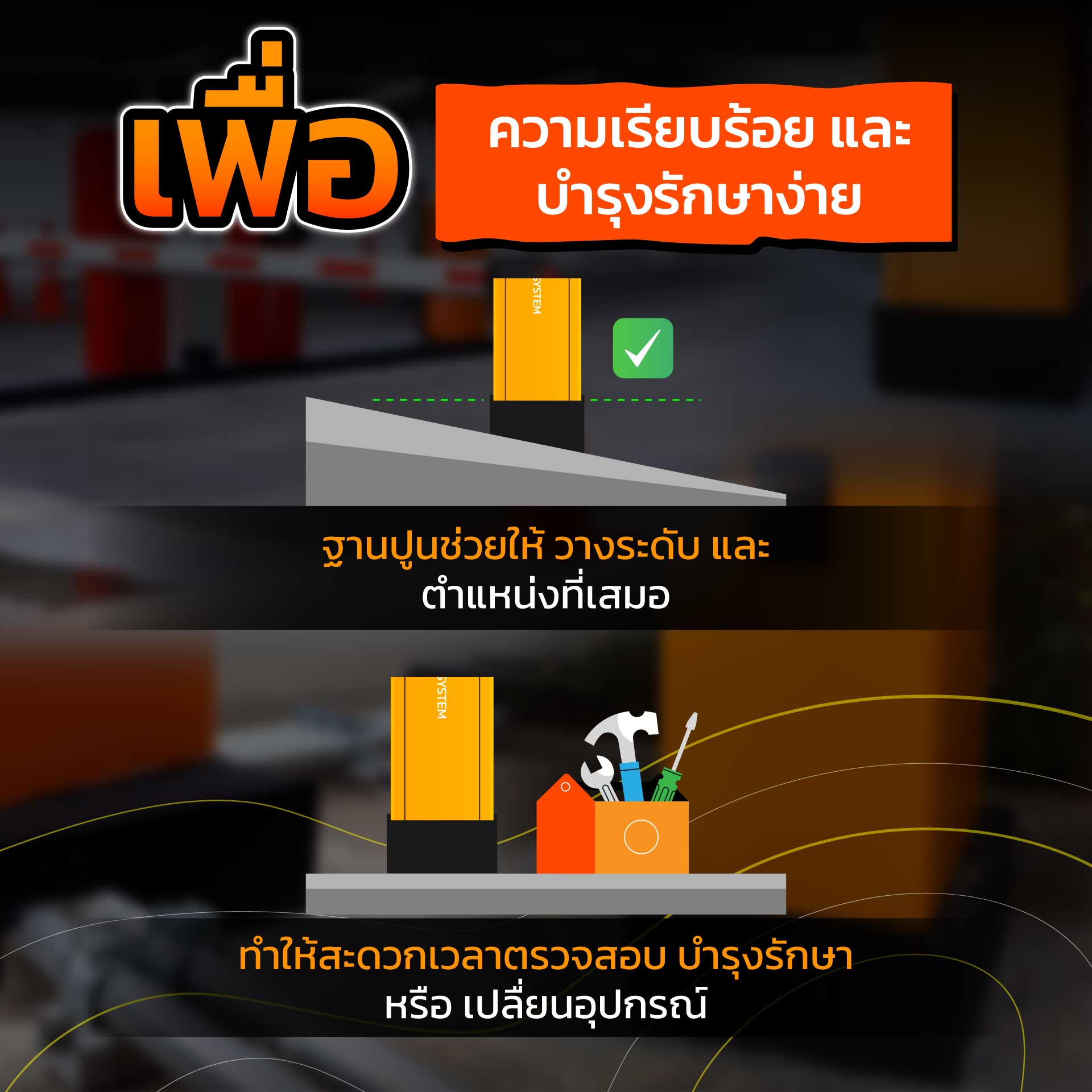 ทำไมต้องมีฐานปูน ใต้ตู้ไม้กั้นรถยนต์