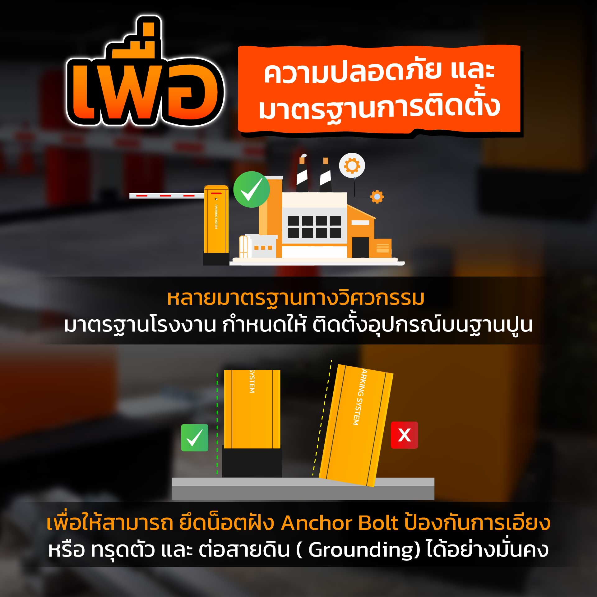 ทำไมต้องมีฐานปูน ใต้ตู้ไม้กั้นรถยนต์