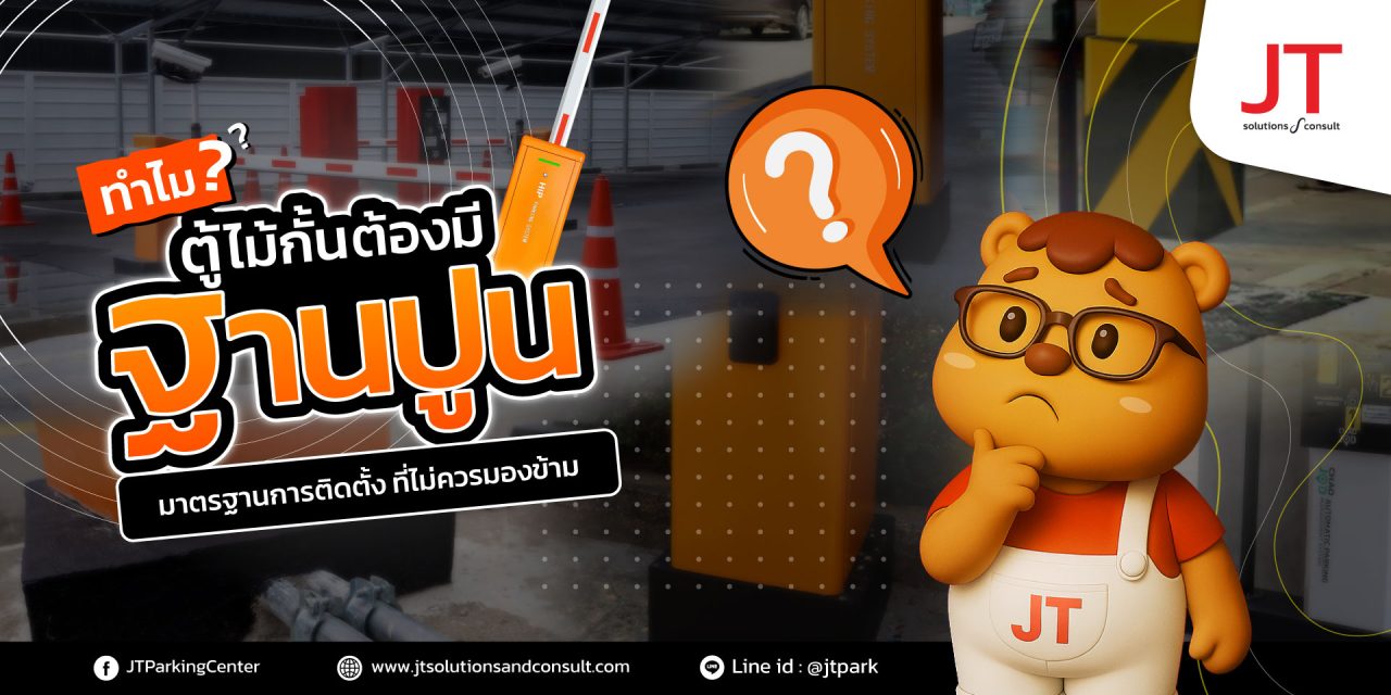 ทำไมต้องมีฐานปูน ใต้ตู้ไม้กั้นรถยนต์