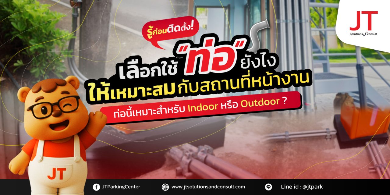 ติดตั้งระบบไม้กั้นรถยนต์  ต้องเลือกใช้ท่อเดินสายแบบไหน