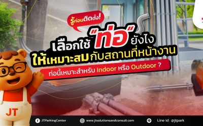 ติดตั้งระบบไม้กั้นรถยนต์  ต้องเลือกใช้ท่อเดินสายแบบไหน