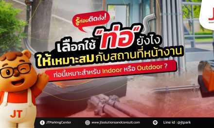 ติดตั้งระบบไม้กั้นรถยนต์  ต้องเลือกใช้ท่อเดินสายแบบไหน