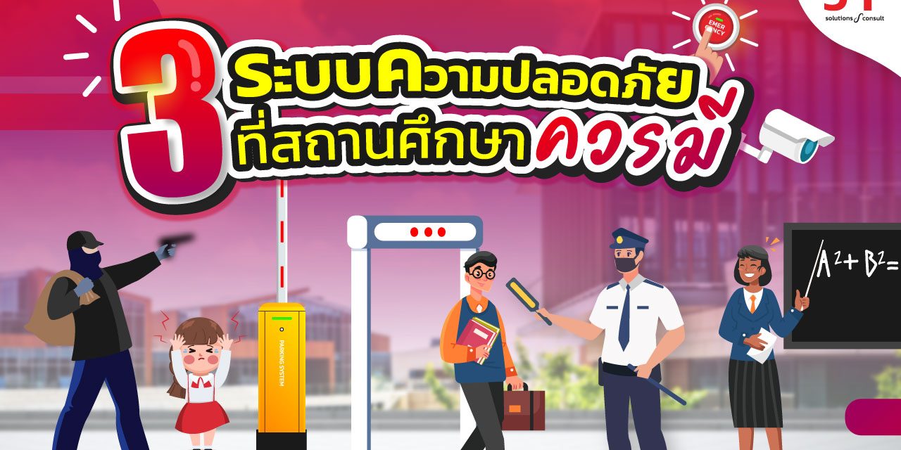 ระบบเข้าออกโรงเรียน ควรมีอะไรบ้าง ?