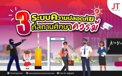 ระบบเข้าออกโรงเรียน ควรมีอะไรบ้าง ?