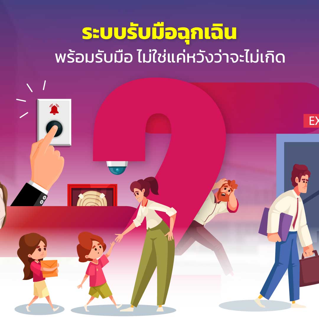 ระบบรับมือฉุกเฉิน
