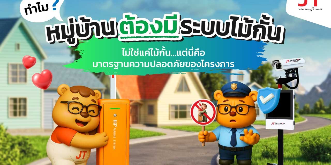 ไม้กั้นเข้าออก หมู่บ้าน มีไว้ทำไม