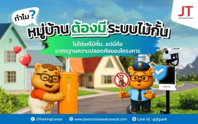 ไม้กั้นเข้าออก หมู่บ้าน มีไว้ทำไม