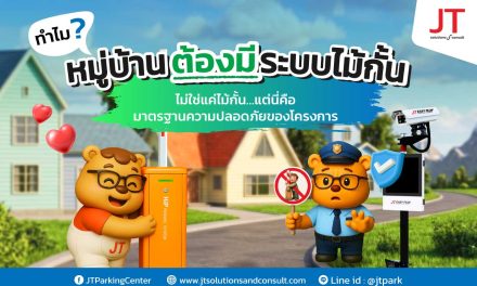 ไม้กั้นเข้าออก หมู่บ้าน มีไว้ทำไม