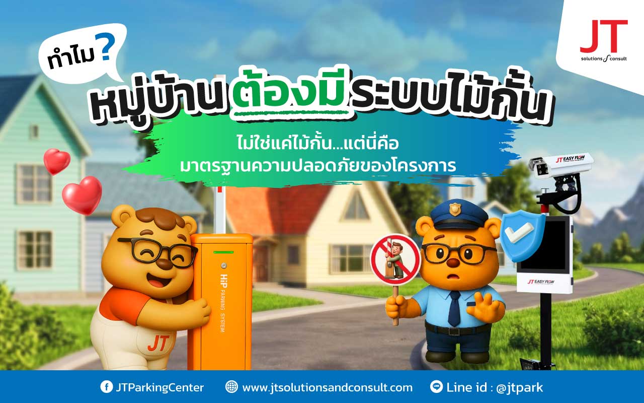 ไม้กั้นเข้าออก หมู่บ้าน