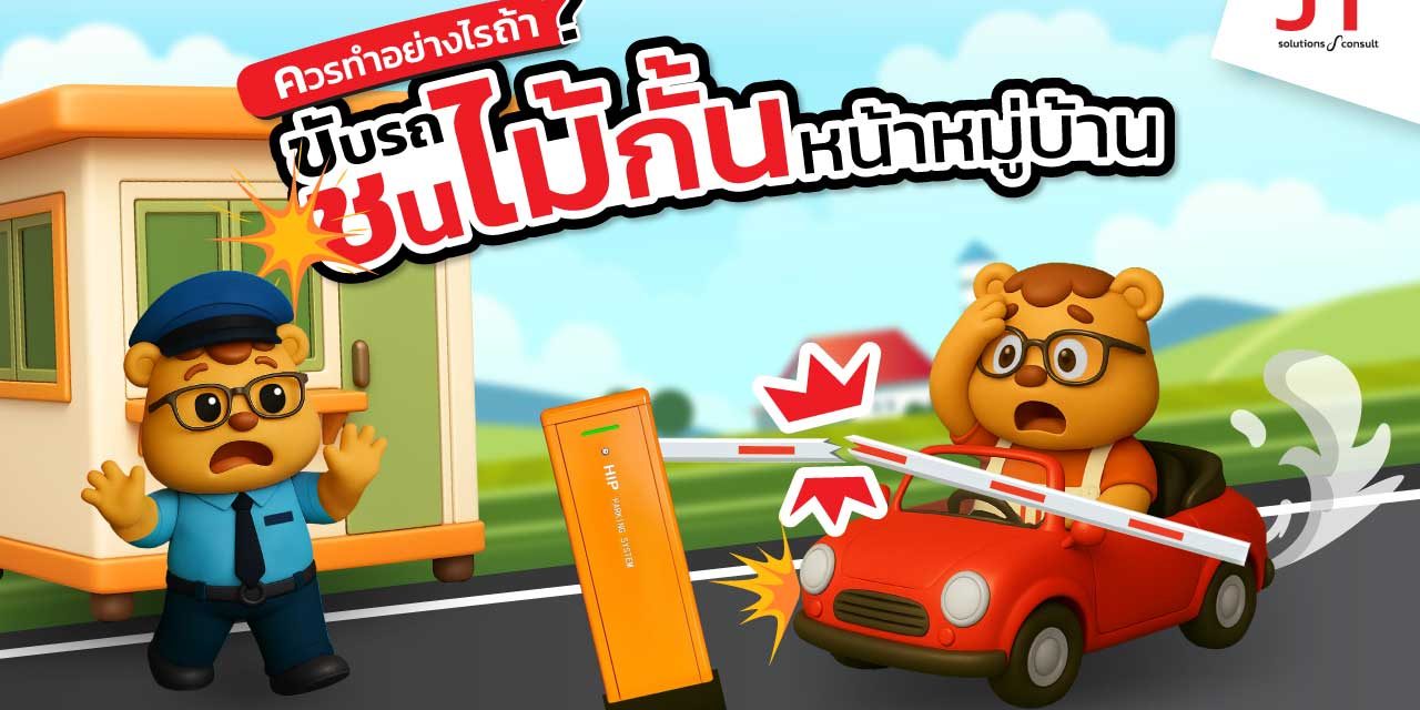 ขับรถชนไม้กั้นทางเข้าออก ควรทำอย่างไรดี