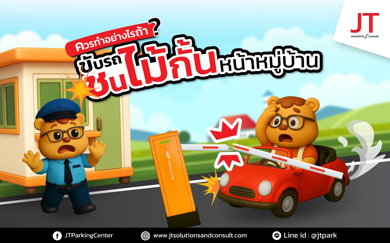 ขับรถชนไม้กั้นทางเข้าออก ควรทำอย่างไรดี