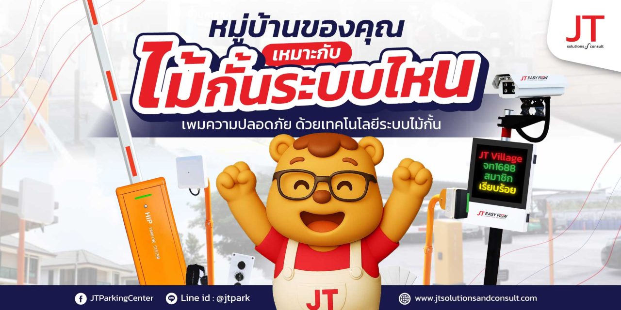 ระบบเข้าออกหมู่บ้าน เลือกแบบไหนดีที่สุด