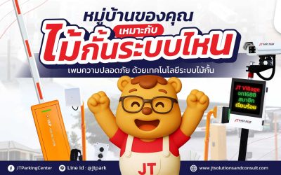 ระบบเข้าออกหมู่บ้าน เลือกแบบไหนดีที่สุด