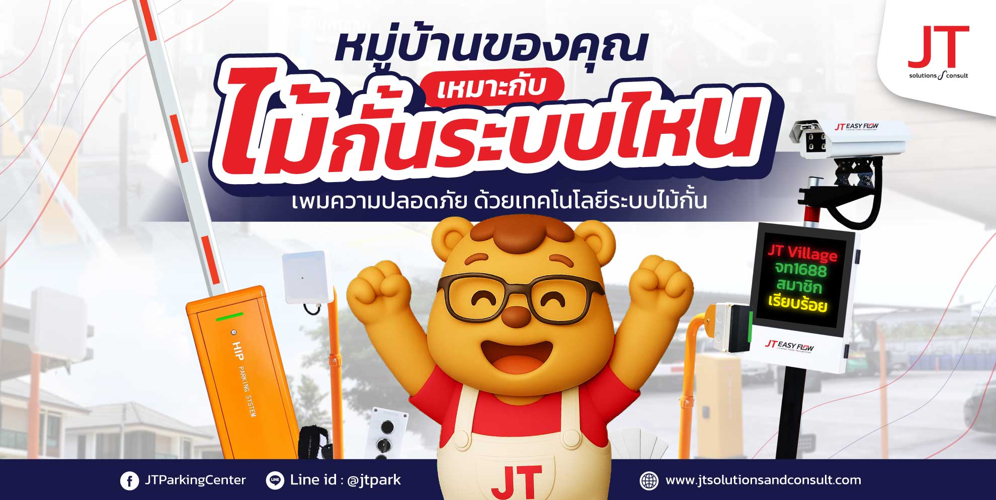 ระบบเข้าออกหมู่บ้าน เลือกแบบไหนดีที่สุด