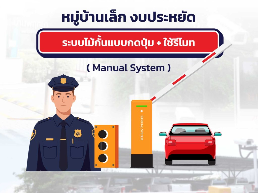 ระบบเข้าออกหมู่บ้าน เล็ก