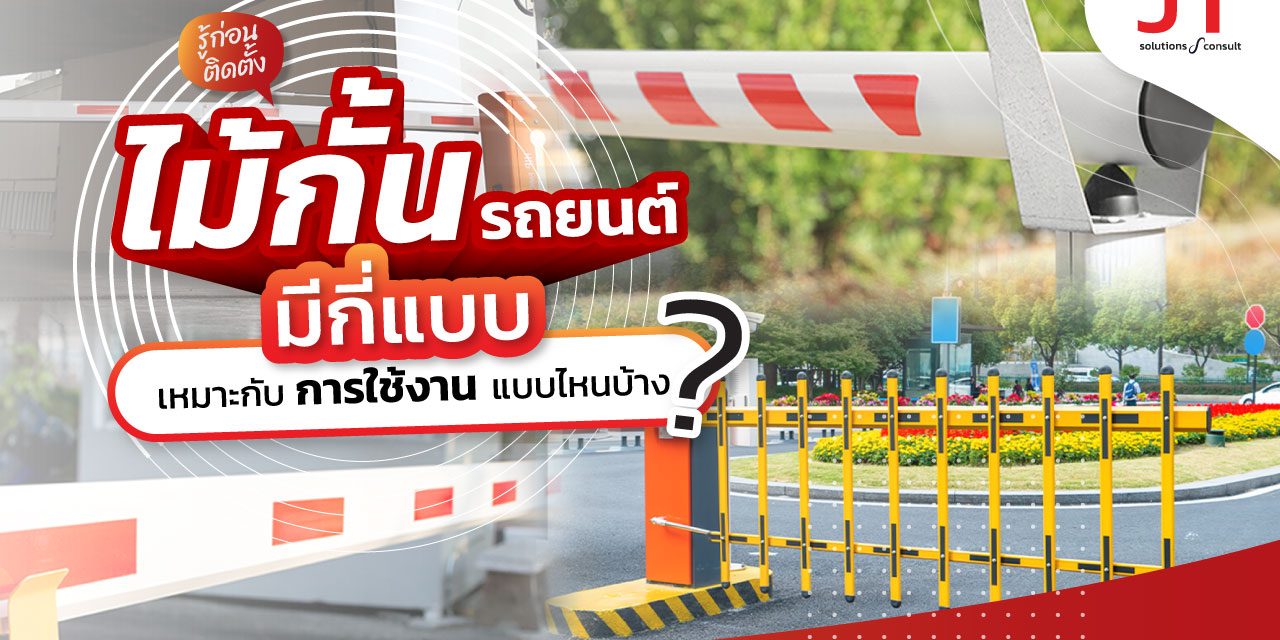 แขนไม้กั้นรถ มีกี่แบบ