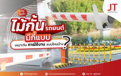 แขนไม้กั้นรถ มีกี่แบบ