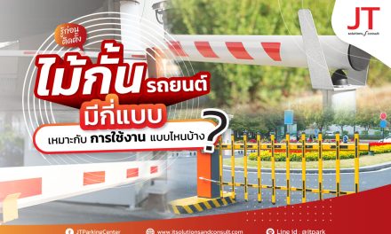 แขนไม้กั้นรถ มีกี่แบบ