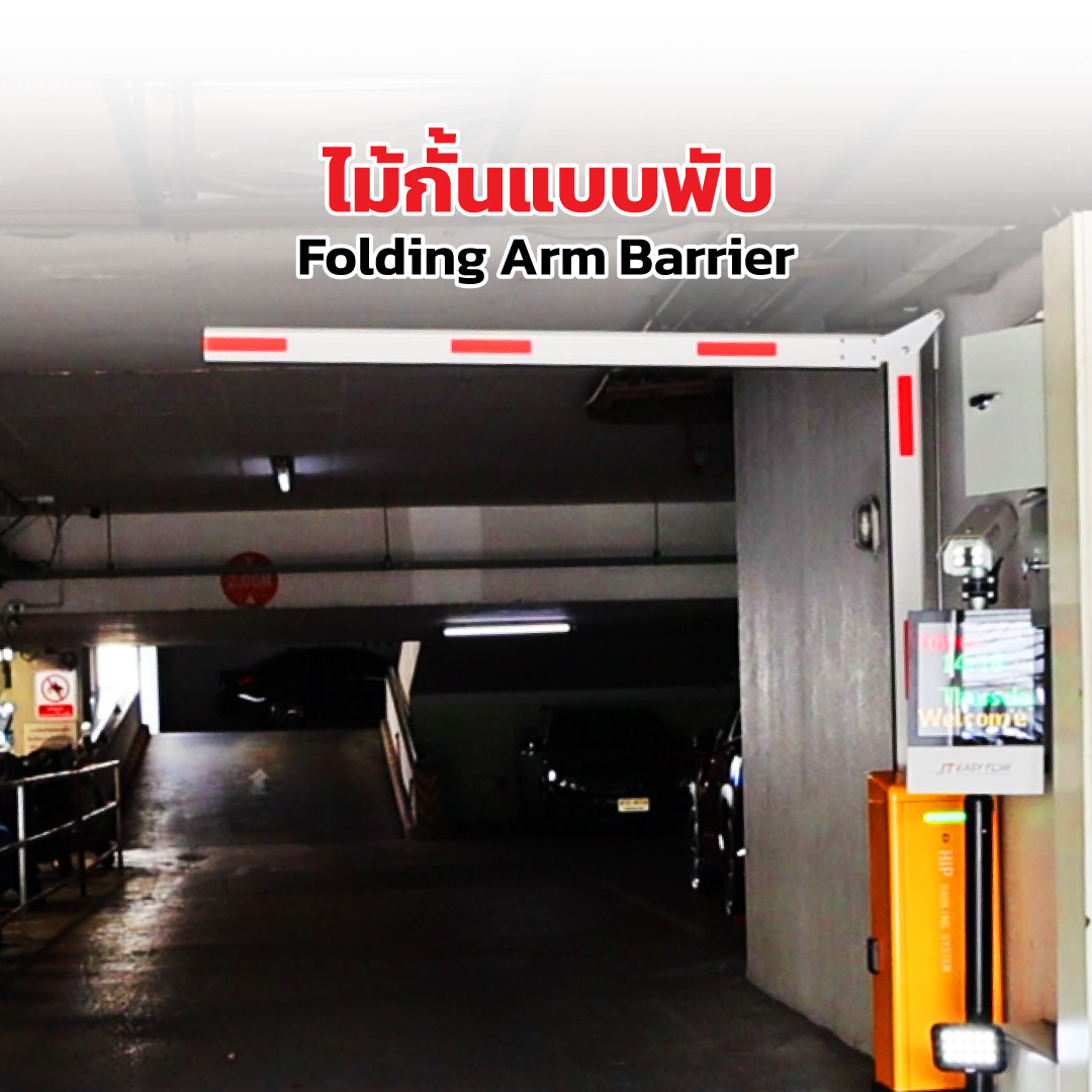 แขนไม้กั้นรถ แบบพับได้