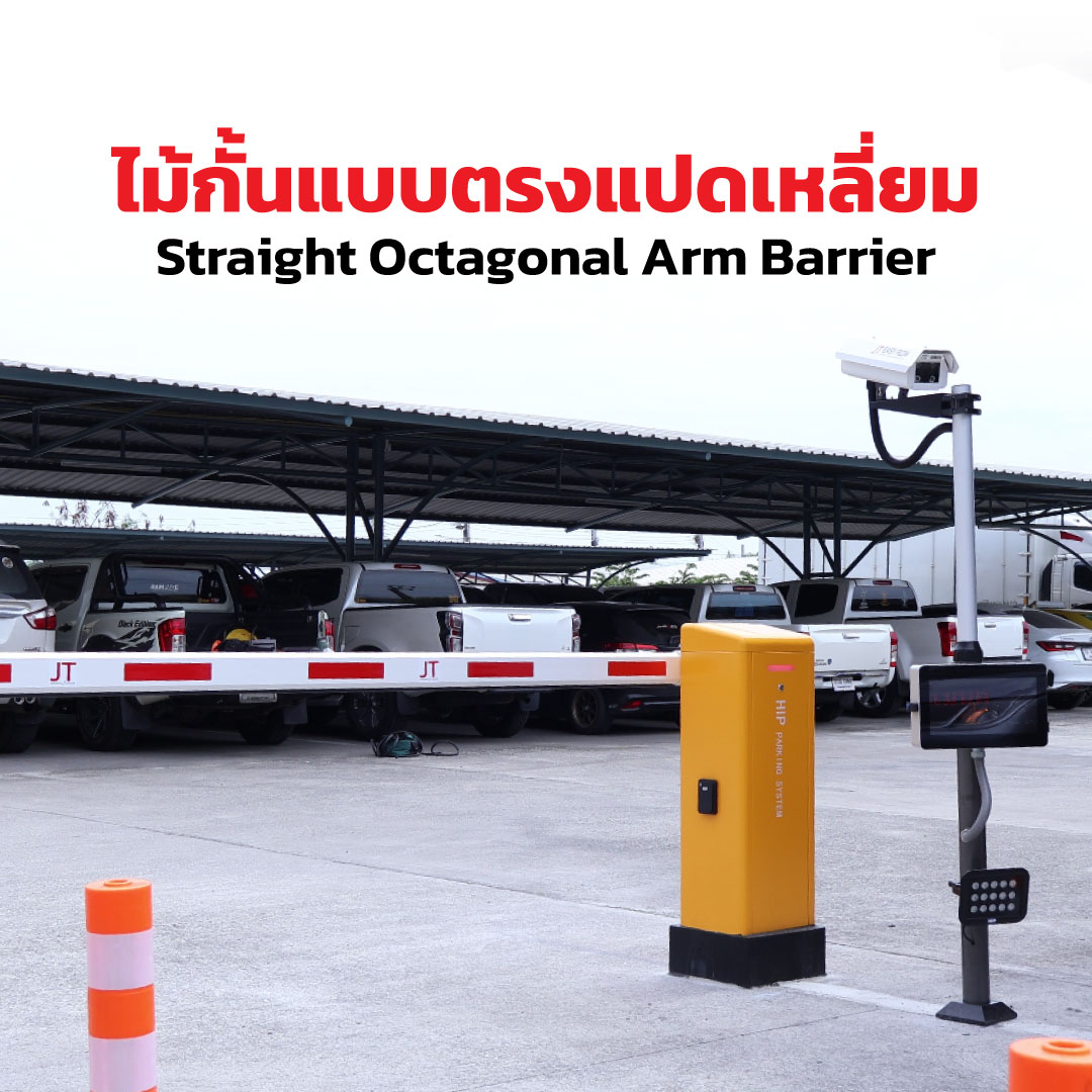 แขนไม้กั้นรถ แบบตรง