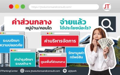 ระบบไม้กั้นคิดเงินค่าส่วนกลาง ทำได้ไหม