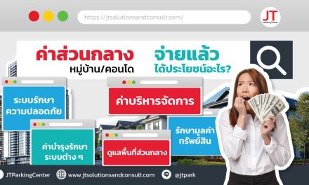 ระบบไม้กั้นคิดเงินค่าส่วนกลาง ทำได้ไหม