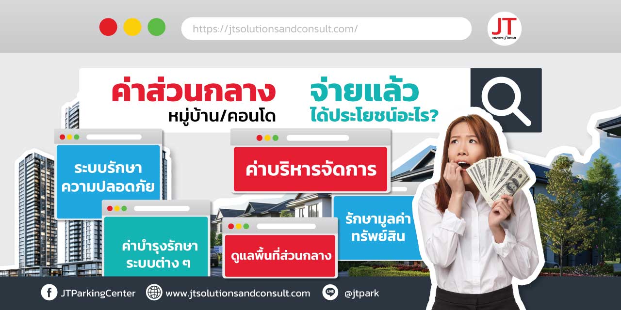 ระบบไม้กั้นคิดเงินค่าส่วนกลาง ทำได้ไหม