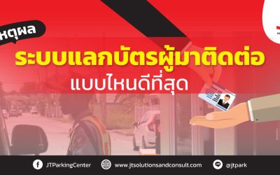ระบบแลกบัตรผู้มาติดต่อ แบบไหนดีที่สุด