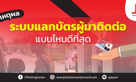 ระบบแลกบัตรผู้มาติดต่อ แบบไหนดีที่สุด