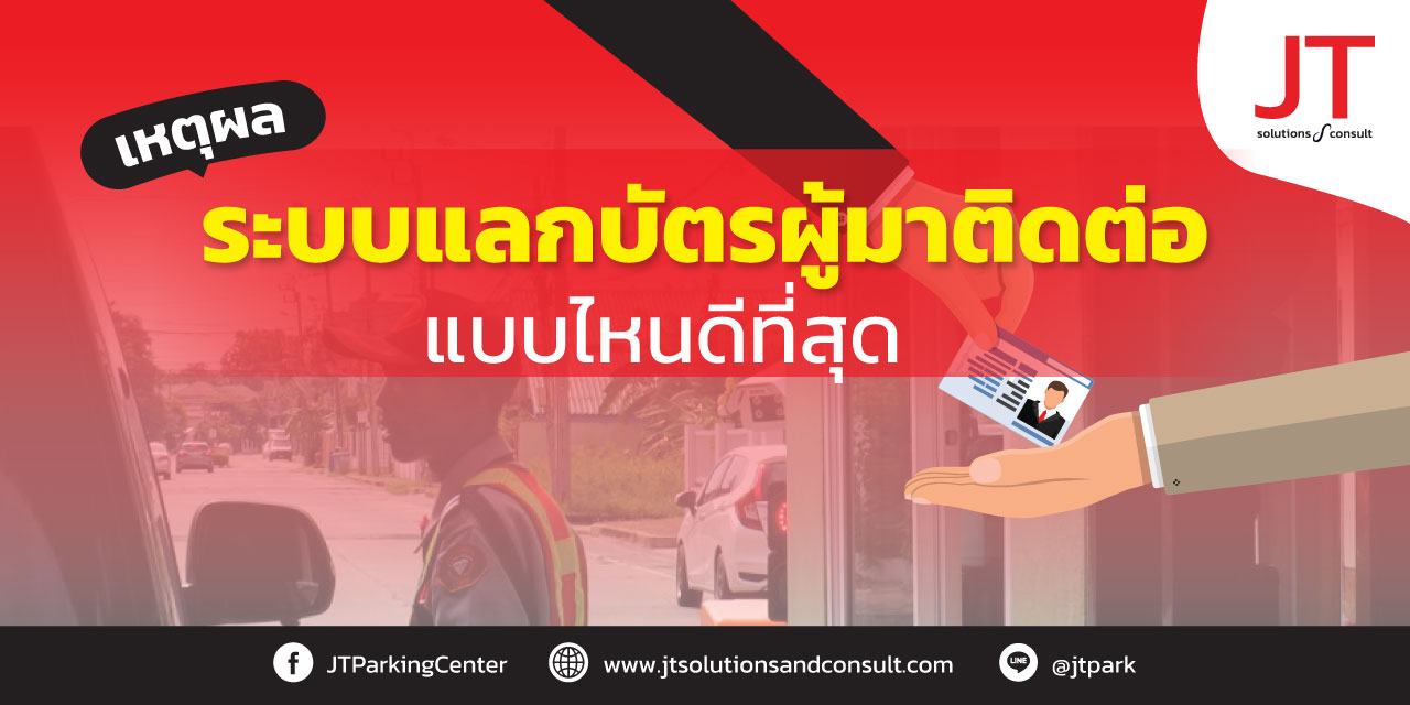 ระบบแลกบัตรผู้มาติดต่อ แบบไหนดีที่สุด