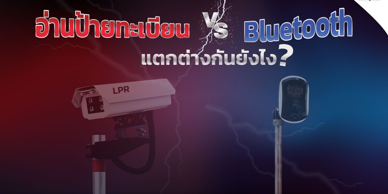 เปรียบเทียบระบบไม้กั้น LPR กับ ระบบไม้กั้น Bluetooth