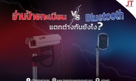 เปรียบเทียบระบบไม้กั้น LPR กับ ระบบไม้กั้น Bluetooth