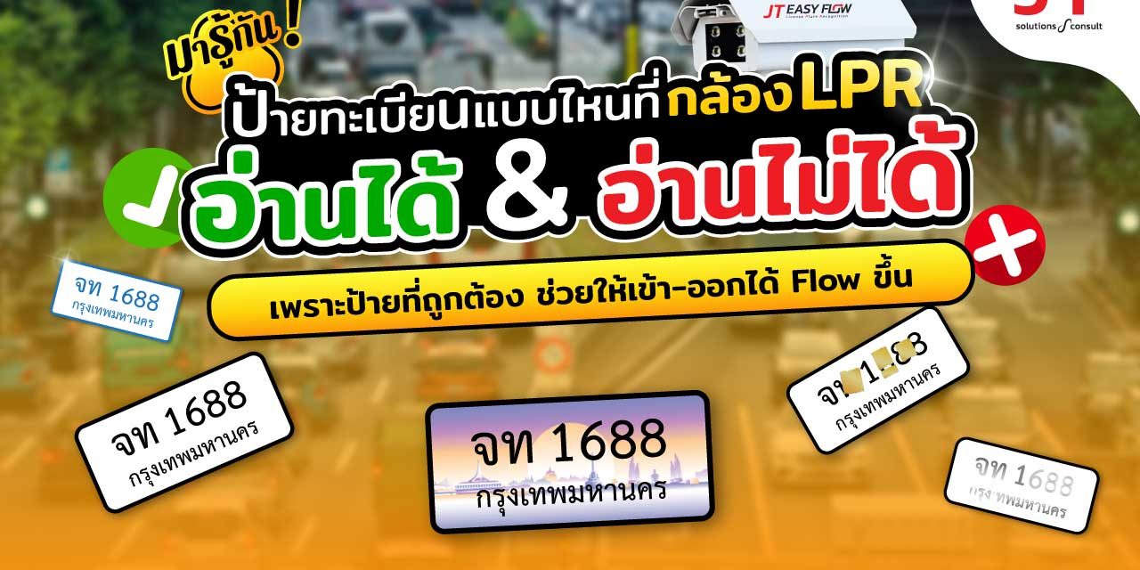 ระบบกล้อง LPR หรือ ALPR อ่านป้ายทะเบียนแบบไหนไม่ได้บ้าง?