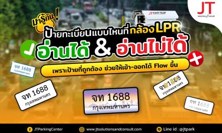 ระบบกล้อง LPR หรือ ALPR อ่านป้ายทะเบียนแบบไหนไม่ได้บ้าง?