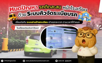 ระบบคิวรับส่งนักเรียน โรงเรียนเปรมประชาวัฒนา