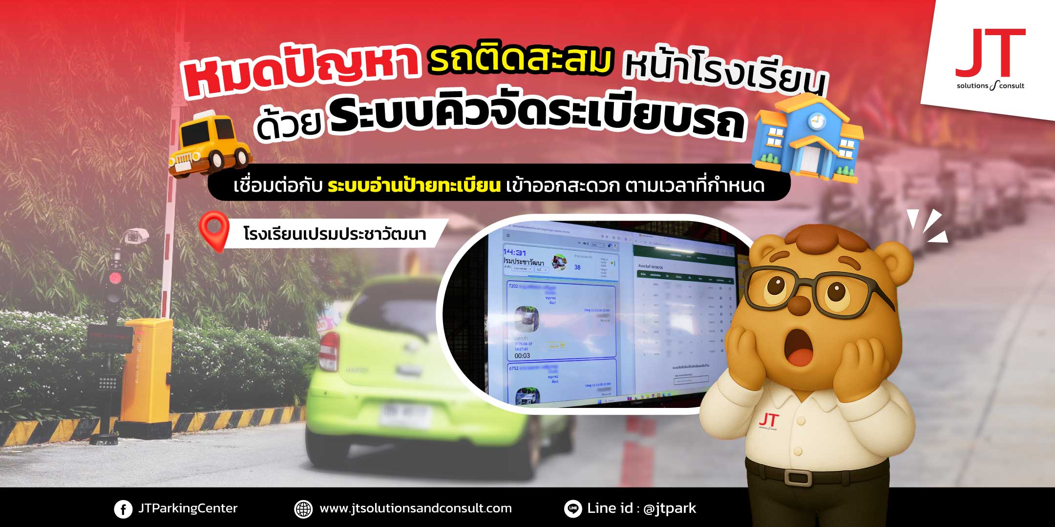 ระบบคิวรับส่งนักเรียน โรงเรียนเปรมประชาวัฒนา