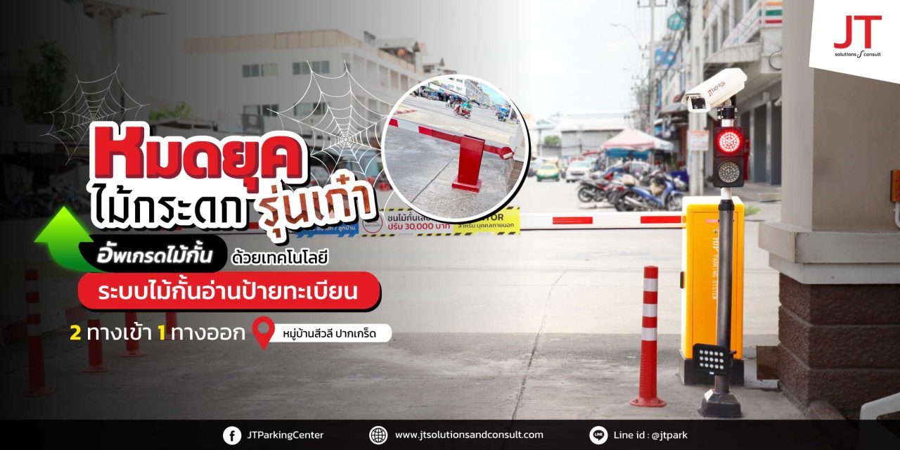 หมู่บ้านสีวลี ปากเกร็ด อัพเกรดระบบไม้กั้นเข้าออก