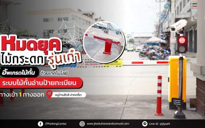 หมู่บ้านสีวลี ปากเกร็ด อัพเกรดระบบไม้กั้นเข้าออก