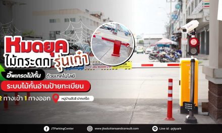 หมู่บ้านสีวลี ปากเกร็ด อัพเกรดระบบไม้กั้นเข้าออก