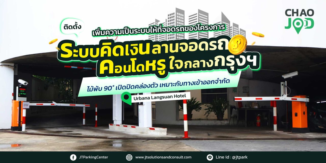 Urbana Langsuan Hotel (เออร์บาน่าหลังสวน)